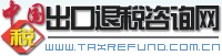 出口退税
